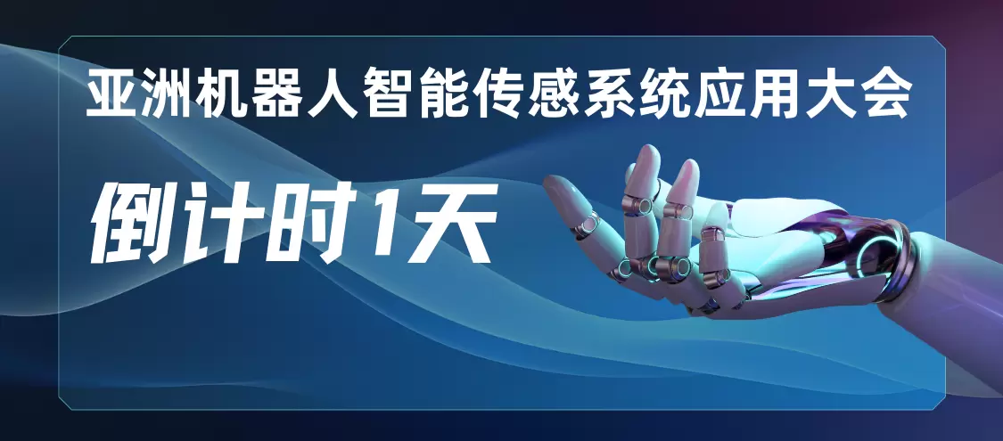 倒计时一天，Smart Sensor Asia · Robotics 明日开幕